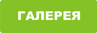 Галерея