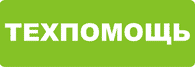 Техпомощь