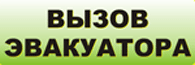 Вызов Эвакуатора